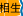 相生