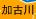 加古川