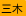 三木
