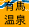 有馬温泉