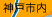 神戸市内
