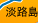 淡路島