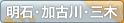 明石・加古川・三木