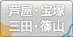 芦屋・宝塚・三田・篠山