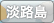 淡路島