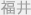 福井
