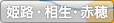 姫路・相生・赤穂