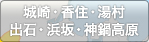 城崎・香住・湯村・出石・浜坂・神鍋高原