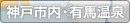 神戸市内・有馬温泉