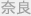 奈良