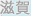 滋賀