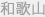 和歌山