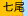 七尾