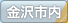 金沢市内