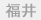 福井県