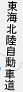 東海北陸自動車道
