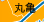 丸亀