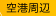 空港周辺