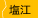 塩江
