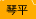 琴平