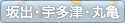 坂出・宇多津・丸亀