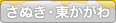 さぬき・東かがわ