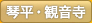 琴平・観音寺