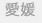 愛媛