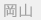 岡山