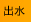 出水