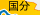 国分