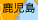 鹿児島