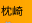 枕崎