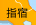 指宿