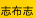 志布志