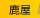 鹿屋