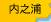 内之浦