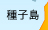 種子島