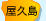 屋久島