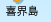 喜界島