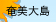 奄美大島