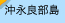 沖永良部島