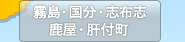 霧島・国分・志布志・鹿屋・肝付町