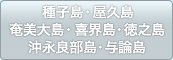 種子島・屋久島・奄美大島・喜界島・徳之島・沖永良部島・与論島