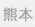 熊本