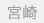 宮崎