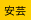 安芸
