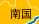 南国