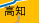 高知