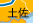 土佐